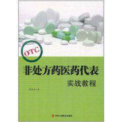OTC非處方藥醫藥代表實戰教程