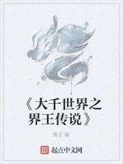 《大千世界之界王傳說》 《大千世界之界王傳說》