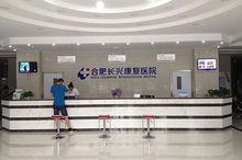 合肥長興康復醫院