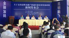 昆明金融產業園區建設和發展政策新聞發布會