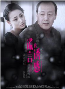 謊言的誘惑[2014年張族權執導電視劇]