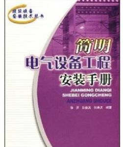 簡明電氣設備工程安裝手冊 簡明電氣設備工程安裝手冊