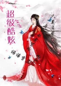 超級酷炫女生 超級酷炫女生