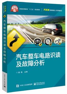 汽車整車電路識讀及故障分析