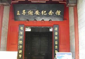 王謝古居 王謝古居