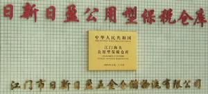 (圖)江門市日新日盈公用型保稅倉庫大門口