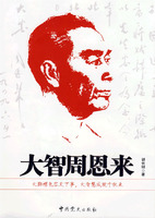 《大智周恩來》