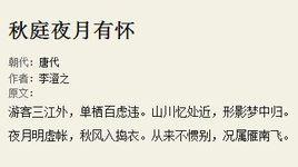 秋庭夜月有懷 秋庭夜月有懷