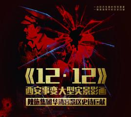 1212西安事變