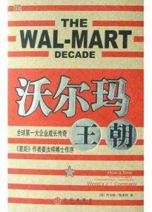 沃爾瑪王朝 沃爾瑪王朝