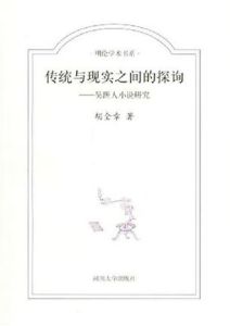 傳統與現實之間的探詢:吳趼人小說研究 傳統與現實之間的探詢:吳趼人小說研究