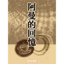 阿曼的回憶 阿曼的回憶