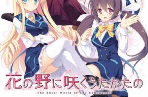 花の野に咲くうたかたの 花の野に咲くうたかたの