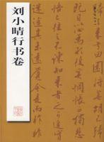 劉小睛行書卷 劉小睛行書卷