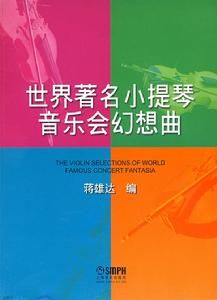 世界著名小提琴音樂會幻想曲