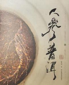 人參普洱 人參普洱