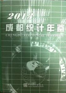 成都統計年鑑 成都統計年鑑