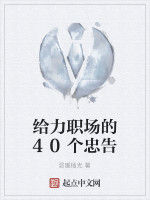 給力職場的40個忠告