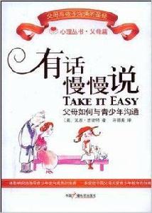 有話慢慢說:父母如何與青少年溝通 有話慢慢說:父母如何與青少年溝通