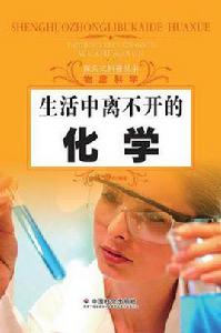 生活中離不開的化學 生活中離不開的化學