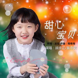 甜心寶貝[顧由芷晏澤雯演唱歌曲]