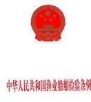 中華人民共和國漁業船舶檢驗條例 中華人民共和國漁業船舶檢驗條例
