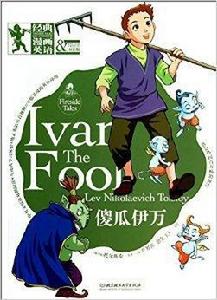 經典英語漫畫008:傻瓜伊萬 經典英語漫畫008:傻瓜伊萬