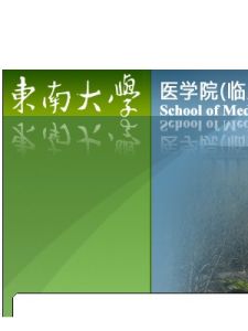 東南大學醫學院 東南大學醫學院