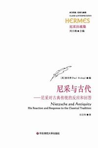 尼采與古代：尼采對古典傳統的反應和回答