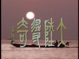 大陸尋奇 大陸尋奇