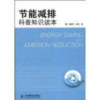 節能減排科普知識讀本 節能減排科普知識讀本