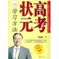 《高考狀元的學習方法》