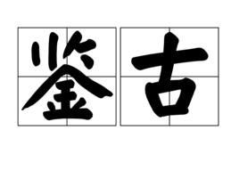 鑑古 鑑古