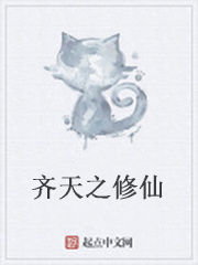 齊天之修仙 齊天之修仙