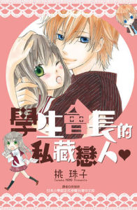 學生會長的私藏戀人