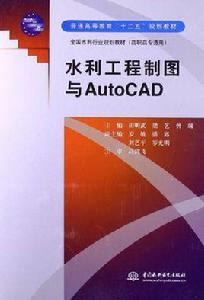 水利工程製圖與AutoCAD 水利工程製圖與AutoCAD