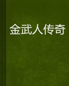 金武人傳奇 金武人傳奇