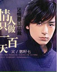 還情撒旦總裁：情人只做一百天