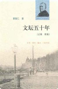 文壇五十年 文壇五十年