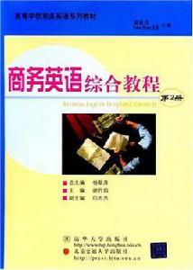 商務英語綜合教程2 商務英語綜合教程2