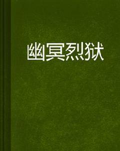幽冥烈獄 幽冥烈獄