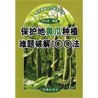 保護地黃瓜種植難題破解100法
