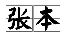 張本[漢語詞語]