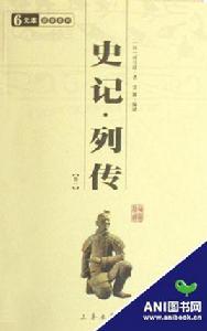 史記·列傳 史記·列傳