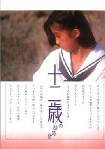 十二歳の砂時計 十二歳の砂時計