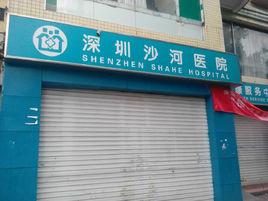 深圳沙河醫院 深圳沙河醫院