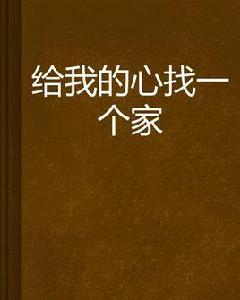 給我的心找一個家 給我的心找一個家