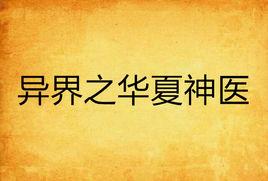 異界之華夏神醫 異界之華夏神醫