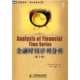 《金融時間序列分析》