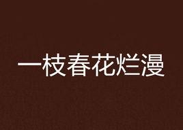 一枝春花爛漫 一枝春花爛漫